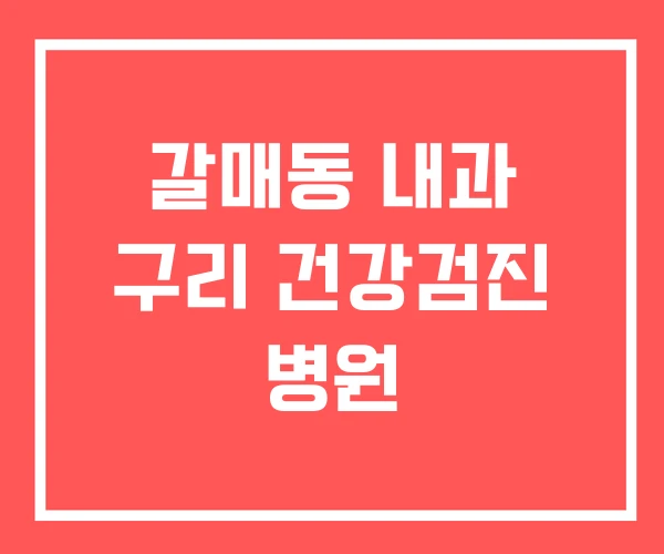 갈매동 내과 구리 건강검진 병원