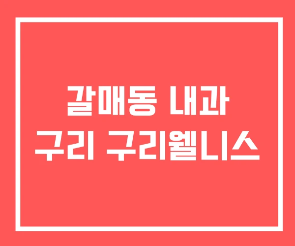 갈매동 내과 구리 구리웰니스
