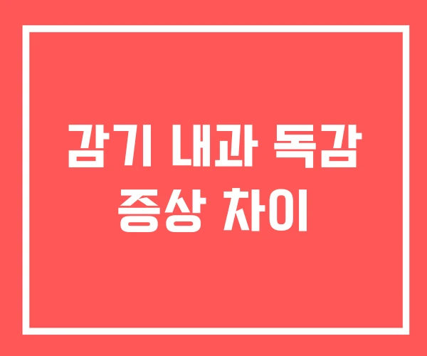 감기 내과 독감 증상 차이