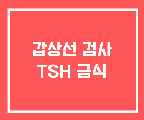 갑상선 검사 TSH 금식