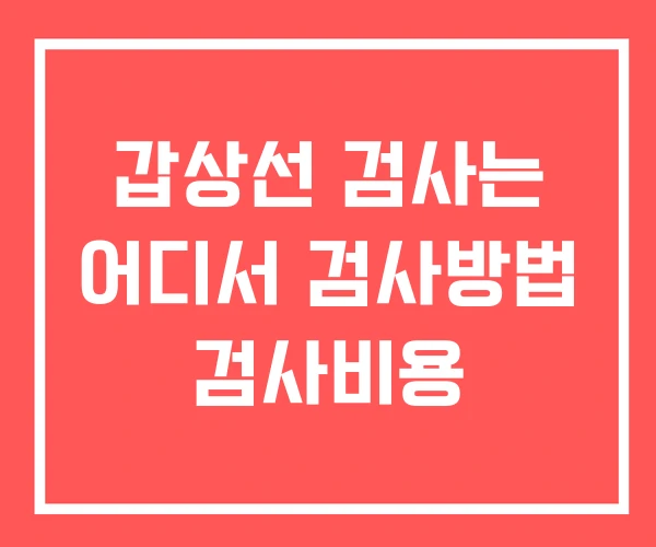 갑상선 검사는 어디서 검사방법 검사비용