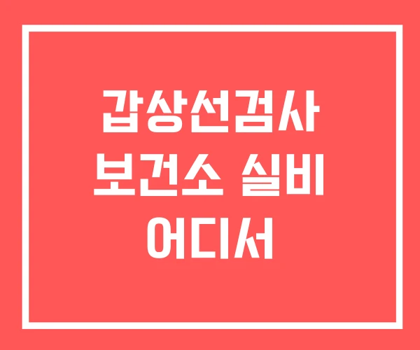 갑상선검사 보건소 실비 어디서