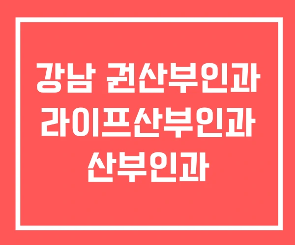 강남 권산부인과 라이프산부인과 산부인과