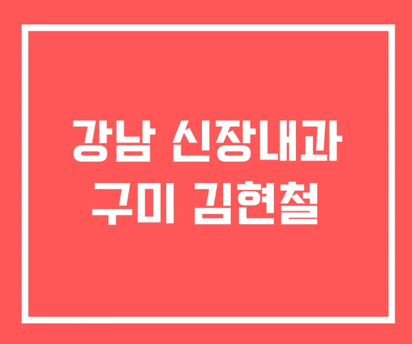 강남 신장내과 구미 김현철