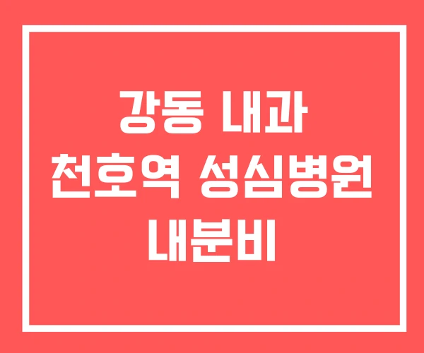 강동 내과 천호역 성심병원 내분비