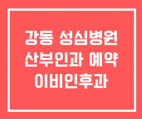 강동 성심병원 산부인과 예약 이비인후과