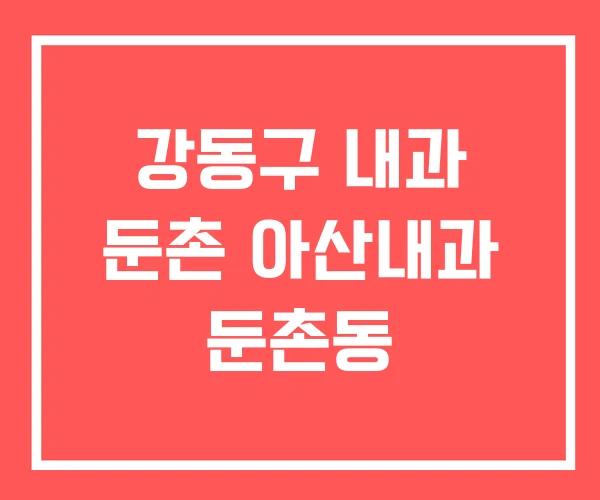 강동구 내과 둔촌 아산내과 둔촌동