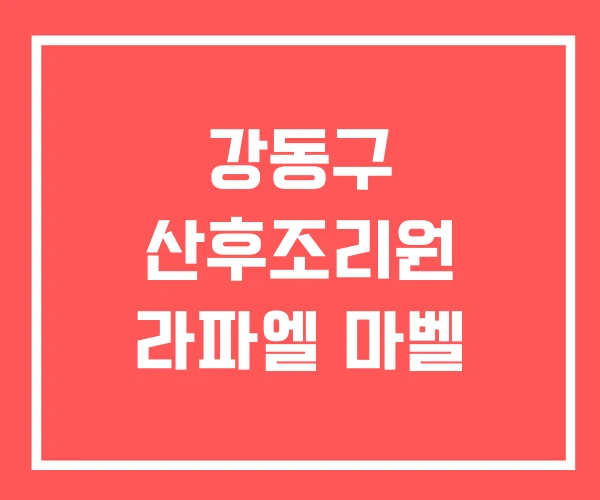 강동구 산후조리원 라파엘 마벨