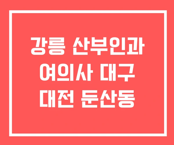 강릉 산부인과 여의사 대구 대전 둔산동