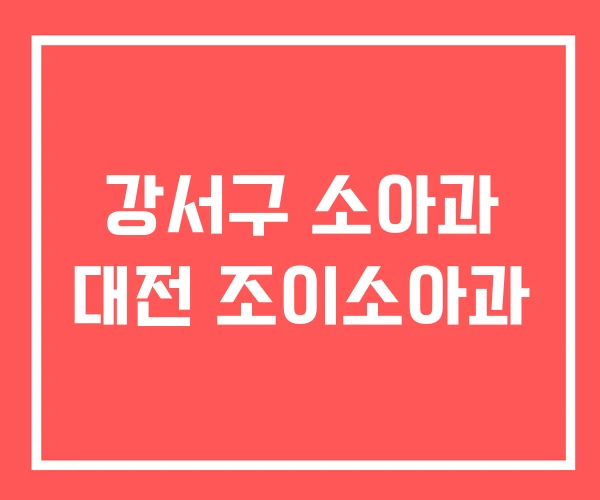 강서구 소아과 대전 조이소아과