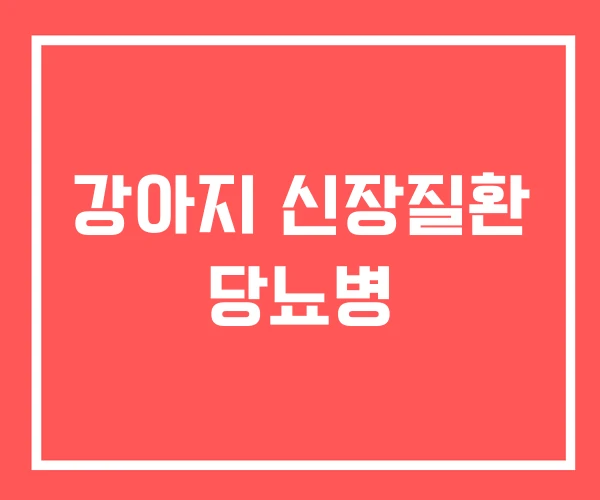 강아지 신장질환 당뇨병