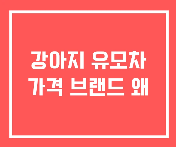 강아지 유모차 가격 브랜드 왜