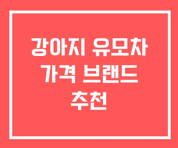 강아지 유모차 가격 브랜드 추천