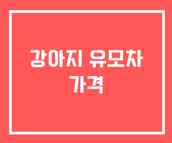 강아지 유모차 가격