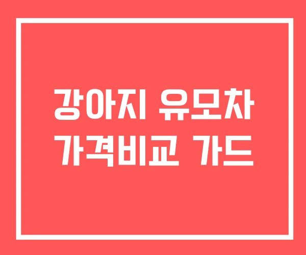 강아지 유모차 가격비교 가드