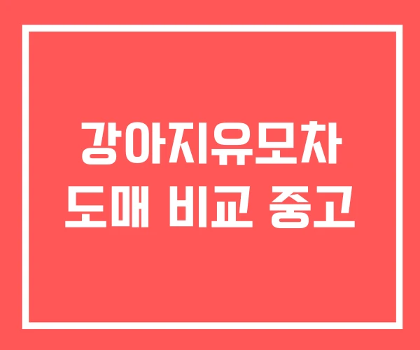 강아지유모차 도매 비교 중고