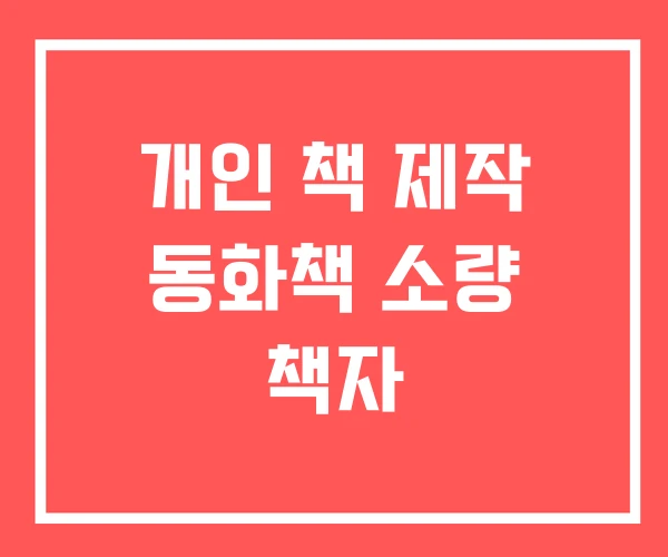 개인 책 제작 동화책 소량 책자