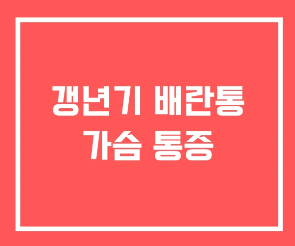갱년기 배란통 가슴 통증