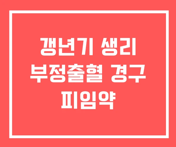 갱년기 생리 부정출혈 경구 피임약