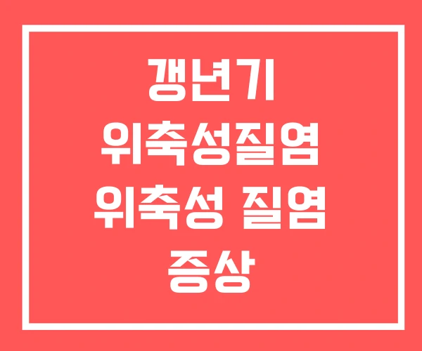 갱년기 위축성질염 위축성 질염 증상