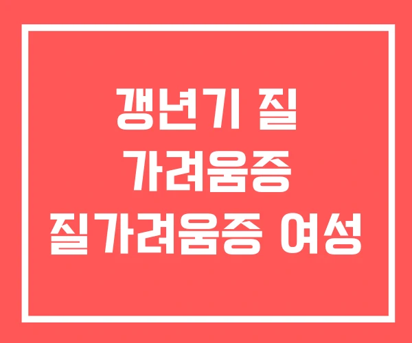 갱년기 질 가려움증 질가려움증 여성
