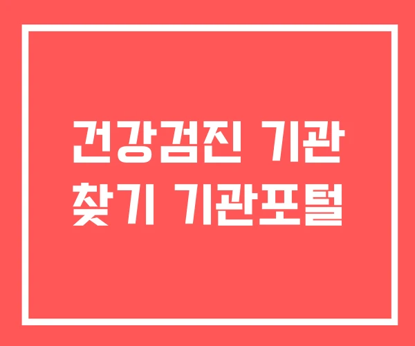건강검진 기관 찾기 기관포털