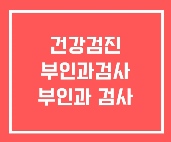 건강검진 부인과검사 부인과 검사