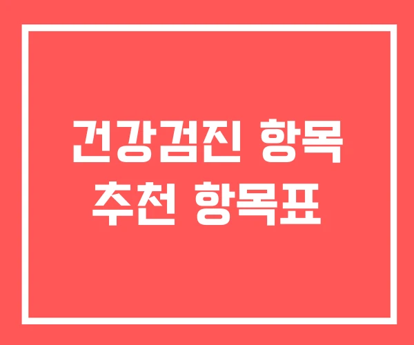 건강검진 항목 추천 항목표