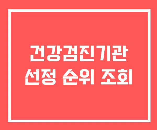 건강검진기관 선정 순위 조회