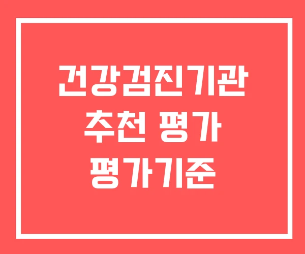 건강검진기관 추천 평가 평가기준