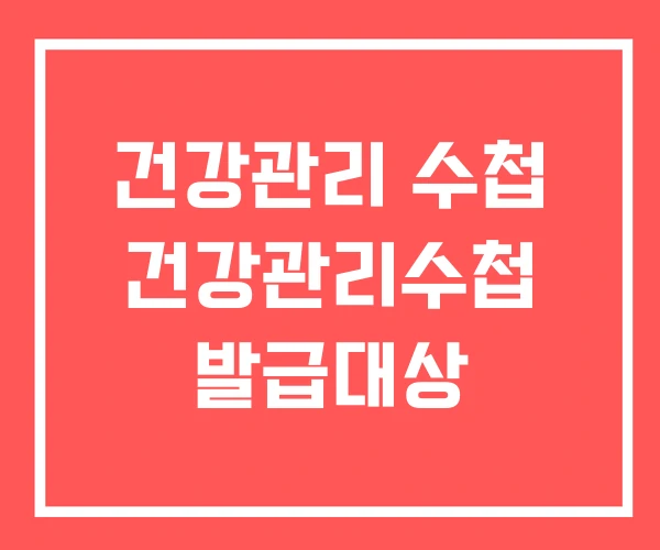 건강관리 수첩 건강관리수첩 발급대상