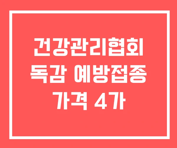 건강관리협회 독감 예방접종 가격 4가