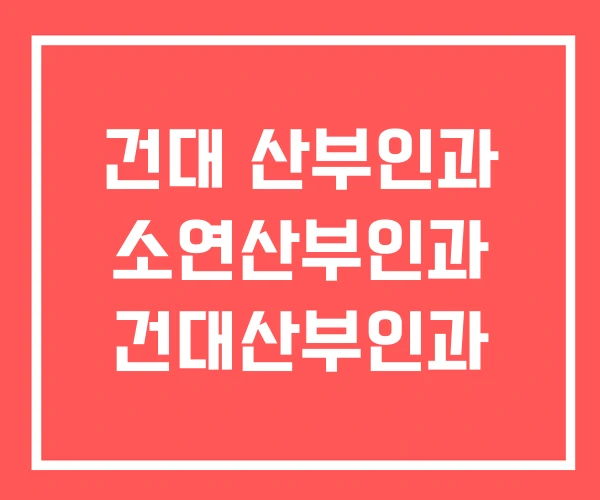 건대 산부인과 소연산부인과 건대산부인과