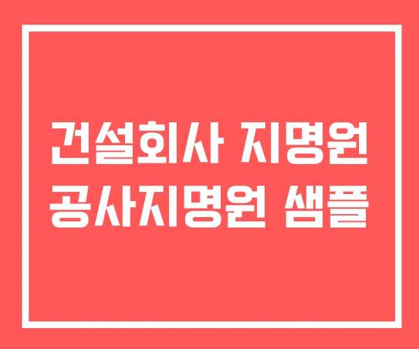 건설회사 지명원 공사지명원 샘플