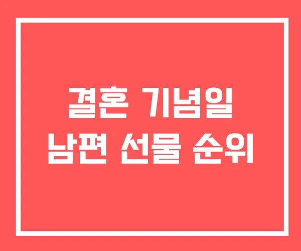 결혼 기념일 남편 선물 순위