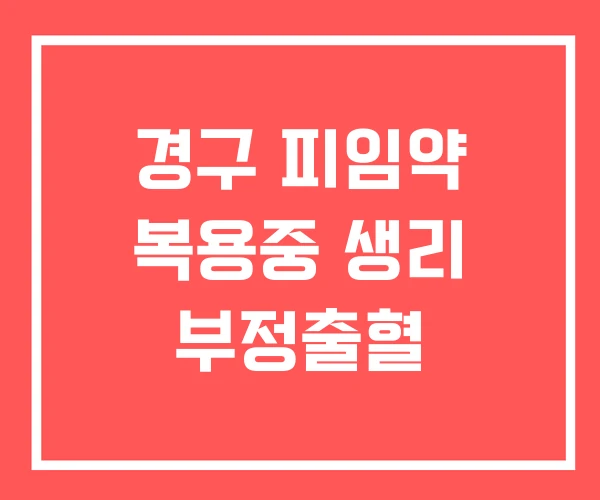 경구 피임약 복용중 생리 부정출혈