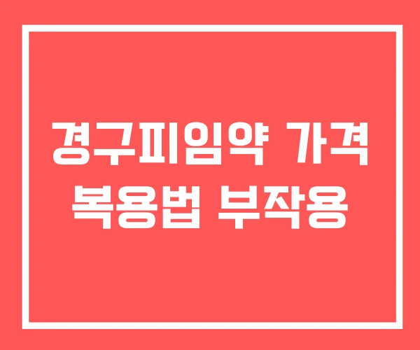경구피임약 가격 복용법 부작용