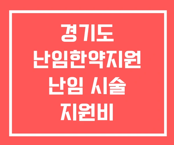경기도 난임한약지원 난임 시술 지원비
