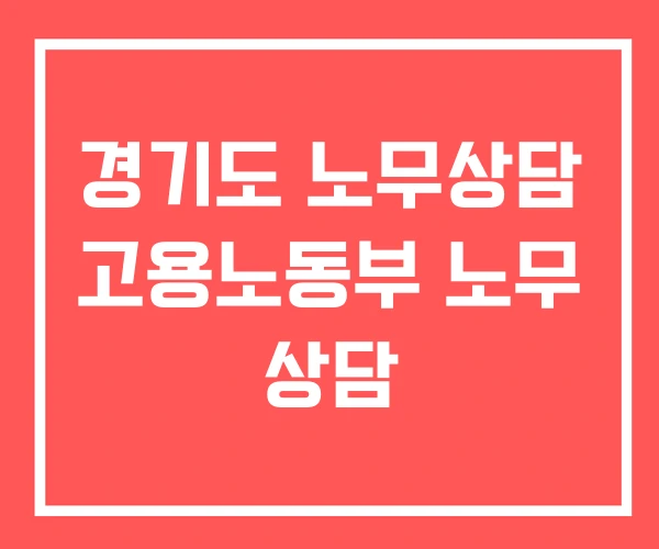 경기도 노무상담 고용노동부 노무 상담