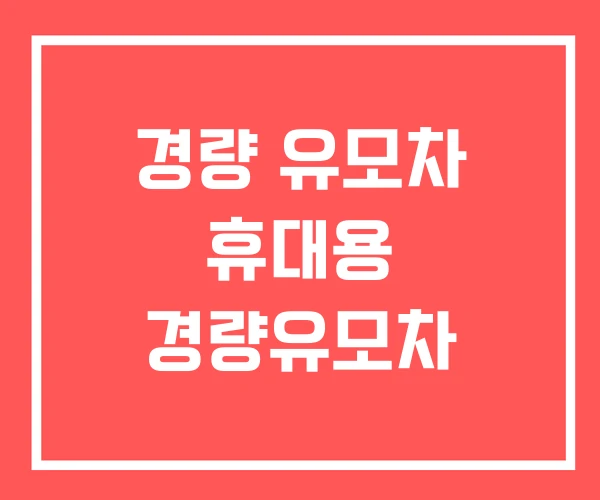 경량 유모차 휴대용 경량유모차