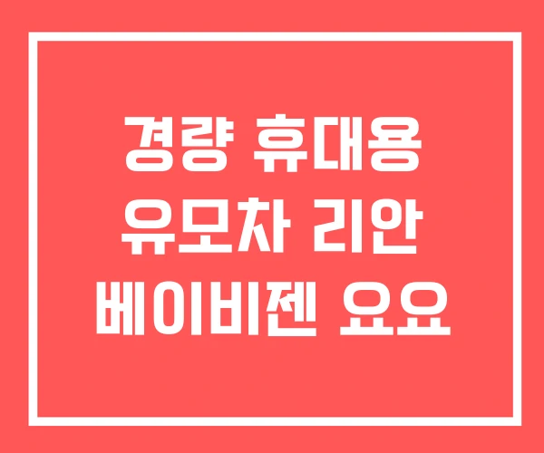경량 휴대용 유모차 리안 베이비젠 요요