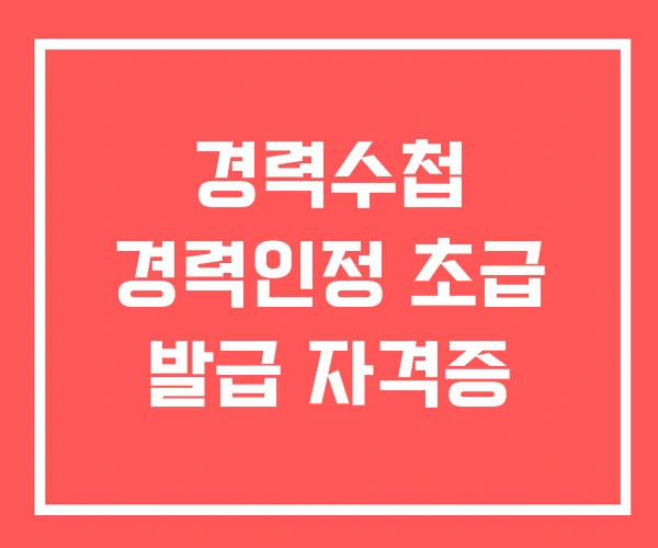 경력수첩 경력인정 초급 발급 자격증