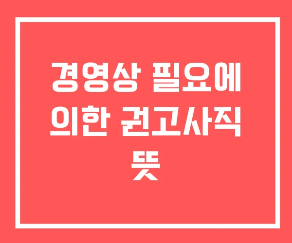 경영상 필요에 의한 권고사직 뜻