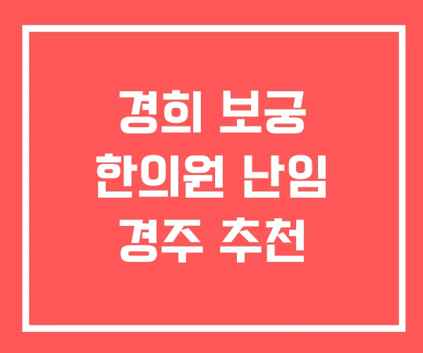 경희 보궁 한의원 난임 경주 추천