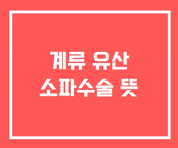 계류 유산 소파수술 뜻