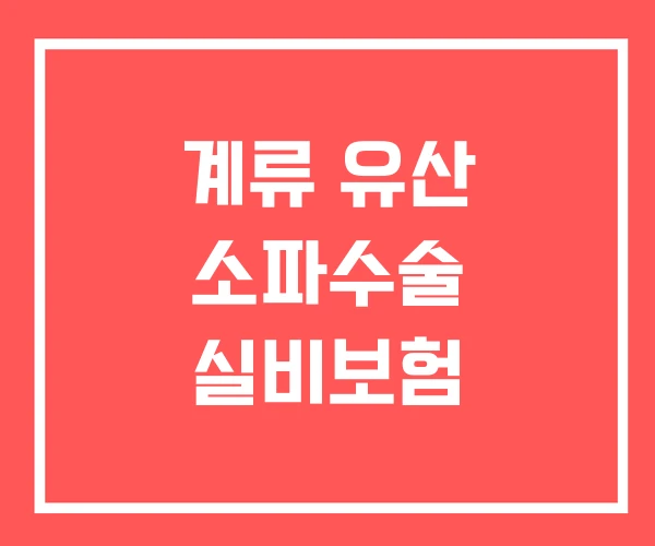 계류 유산 소파수술 실비보험