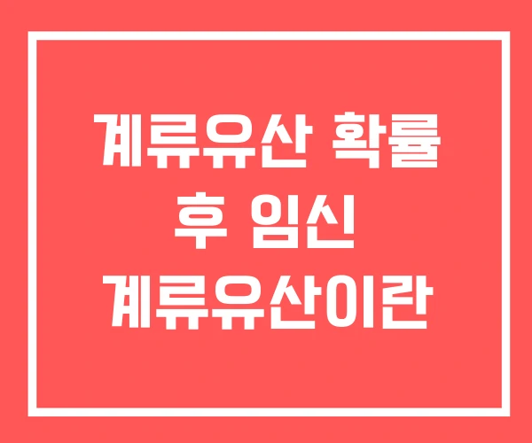 계류유산 확률 후 임신 계류유산이란
