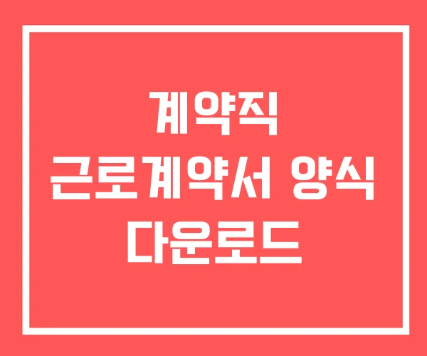 계약직 근로계약서 양식 다운로드