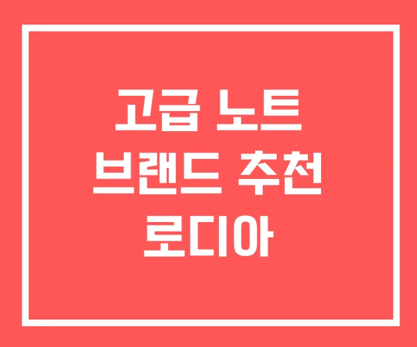 고급 노트 브랜드 추천 로디아