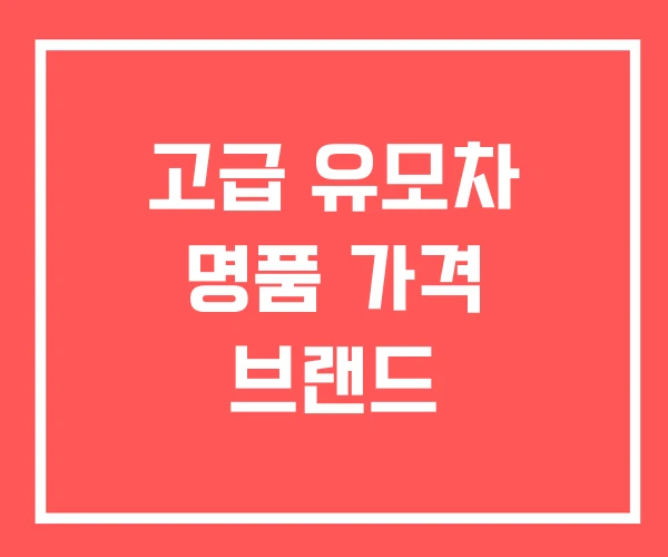 고급 유모차 명품 가격 브랜드